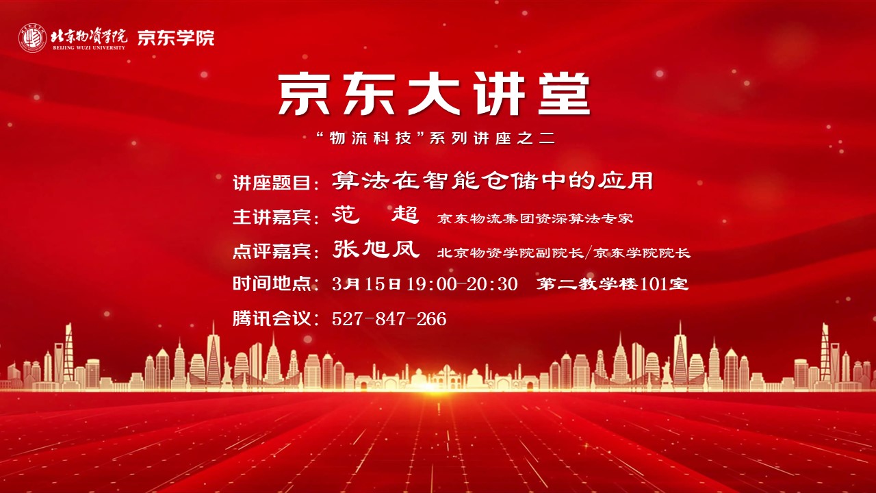 京东大讲堂物流科技系列讲座之二0315.jpg